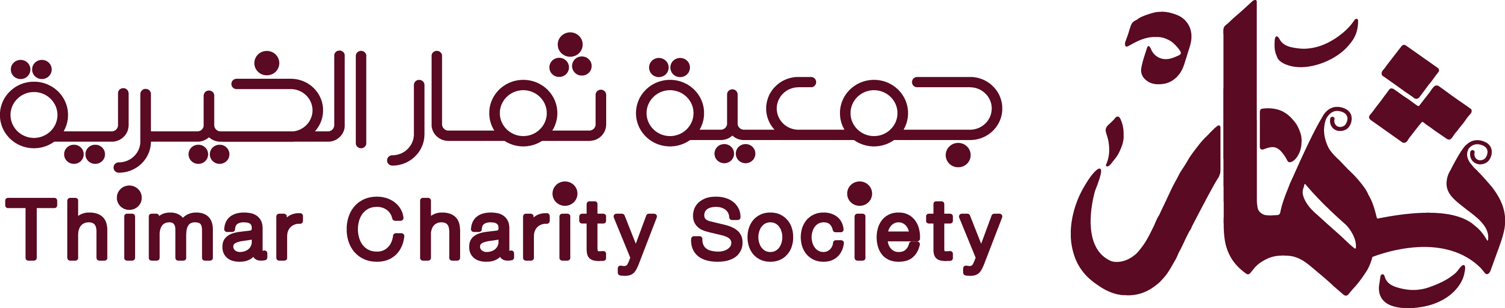 جمعية ثمار الخيرية