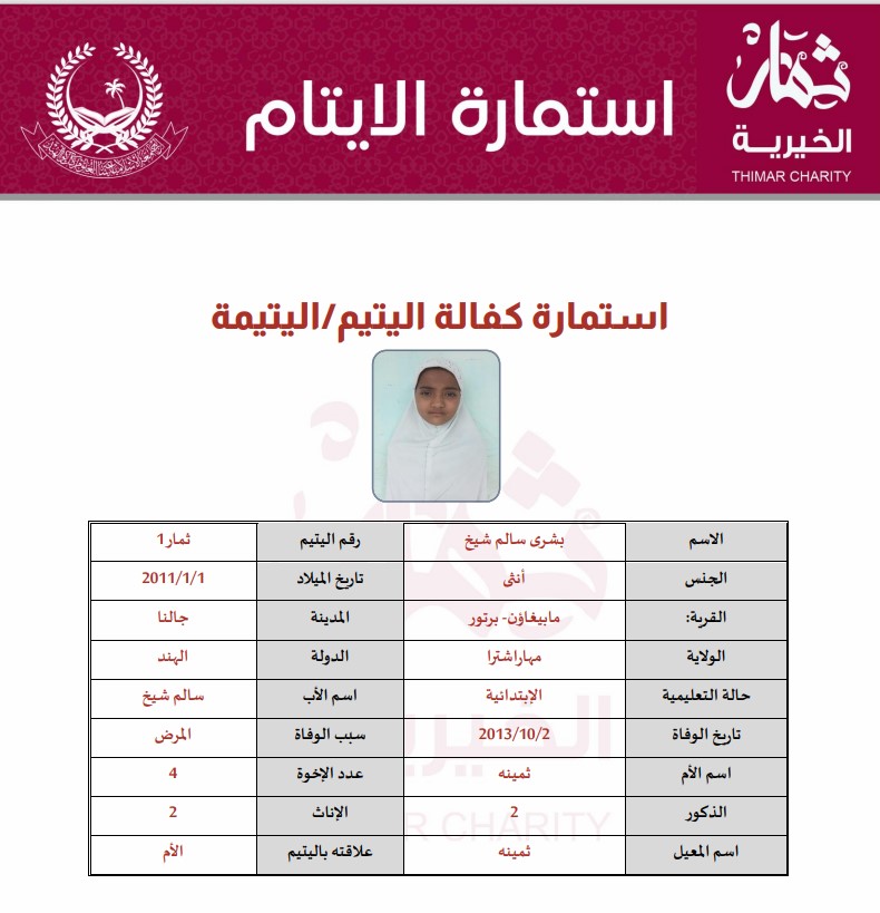 صورة كفالة يتيم بشرى سالم شيخ