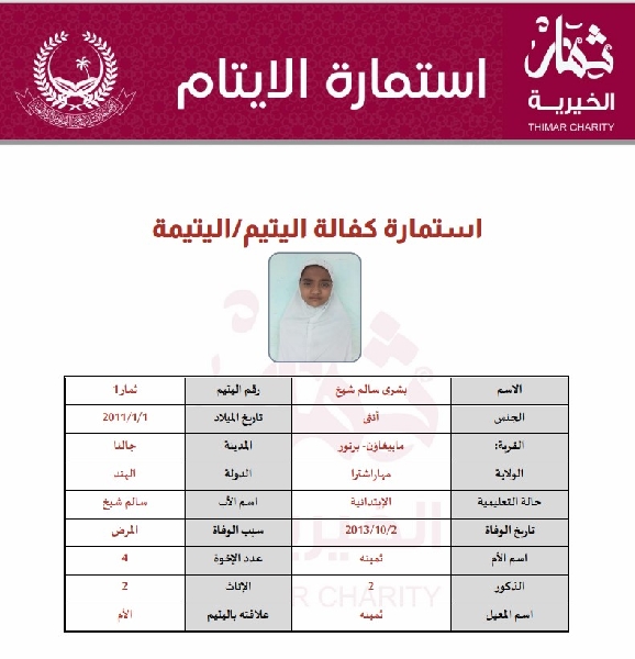 صورة كفالة يتيم بشرى سالم شيخ