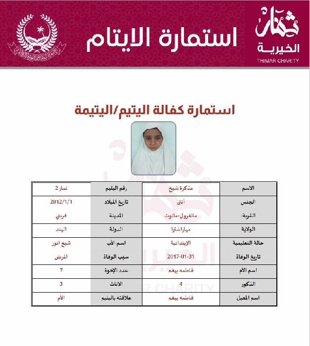 صورة كفالة يتيم بشرى سالم شيخ