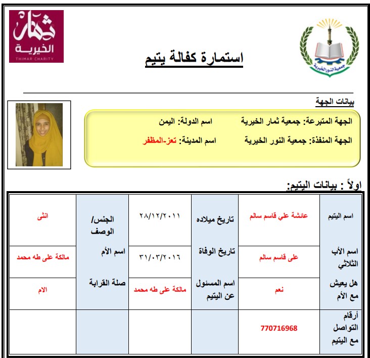 صورة كفالة يتيم عائشة علي قاسم سالم