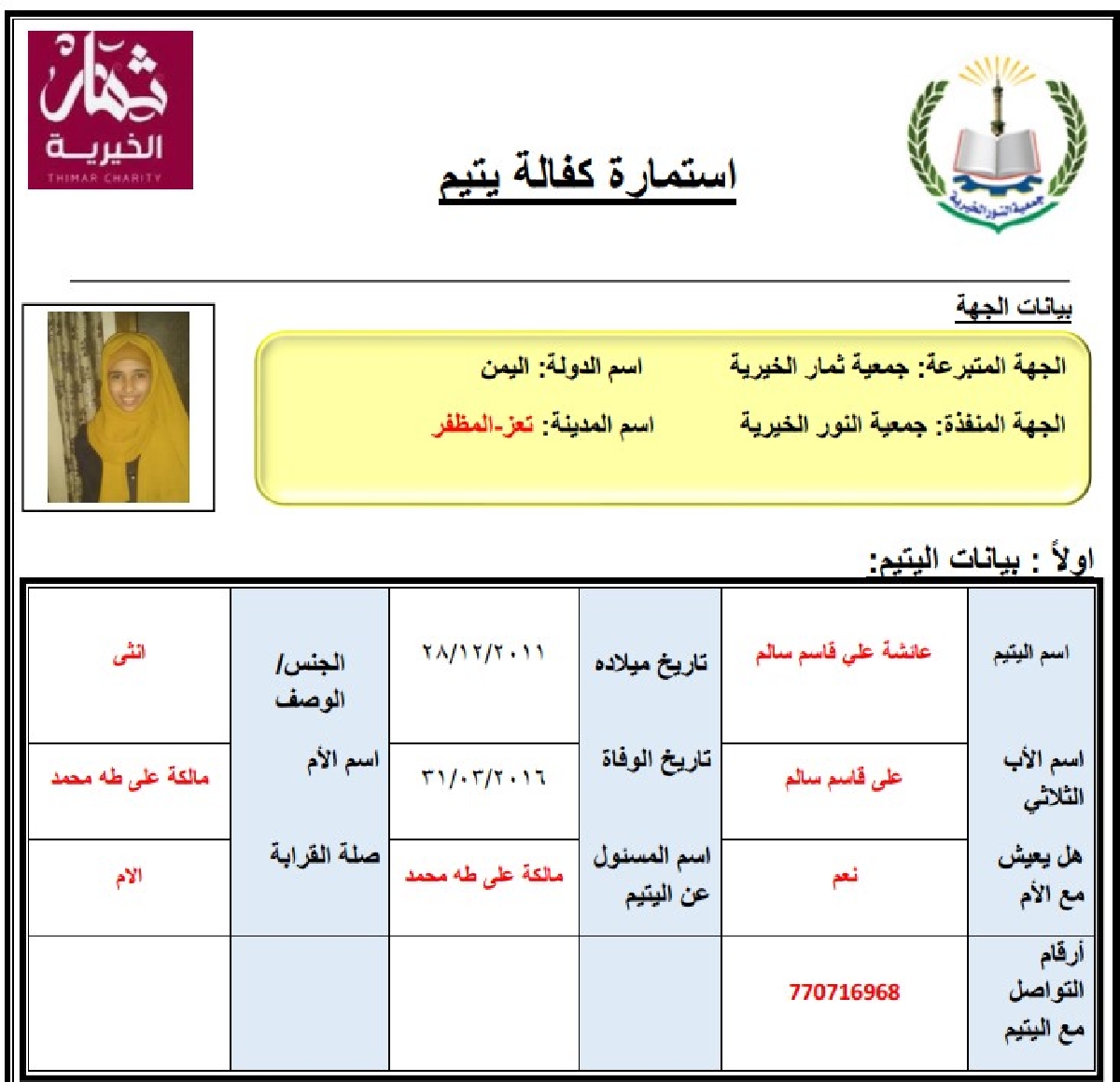 صورة كفالة يتيم عائشة علي قاسم سالم