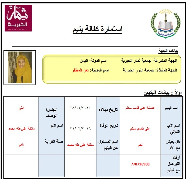 صورة كفالة يتيم عائشة علي قاسم سالم