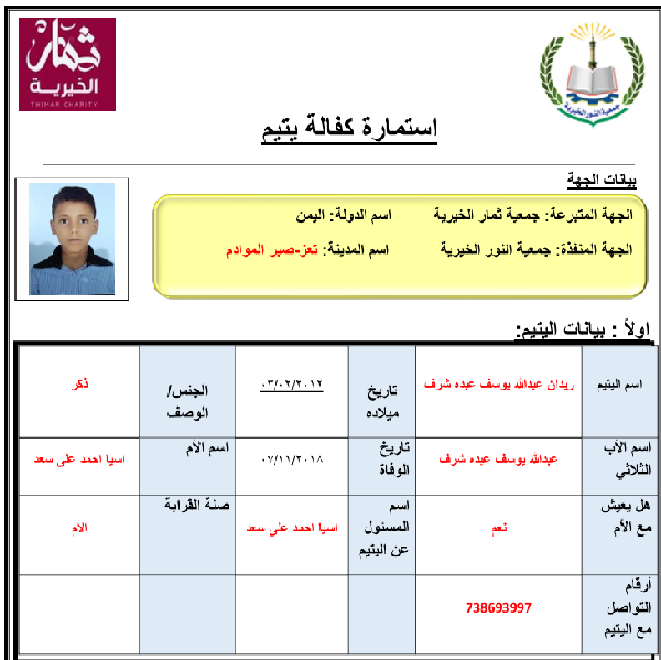 صورة  كفالة يتيم ريدان عبدالله يوسف