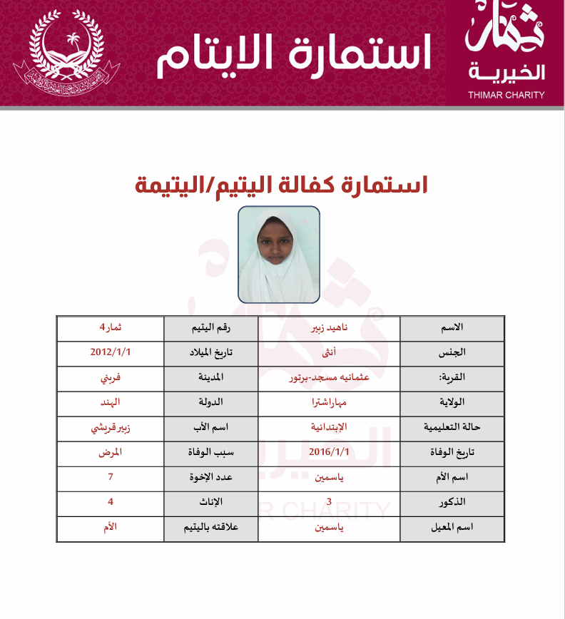 صورة  كفالة يتيم ناهيد زبير