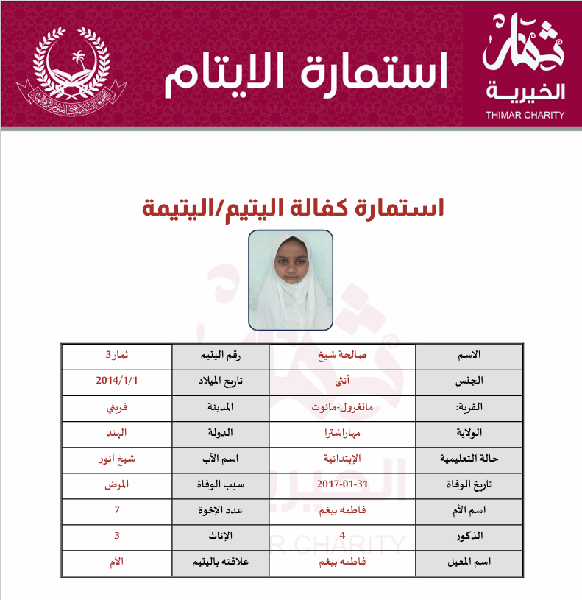 صورة   كفالة يتيم صالحة الشيخ