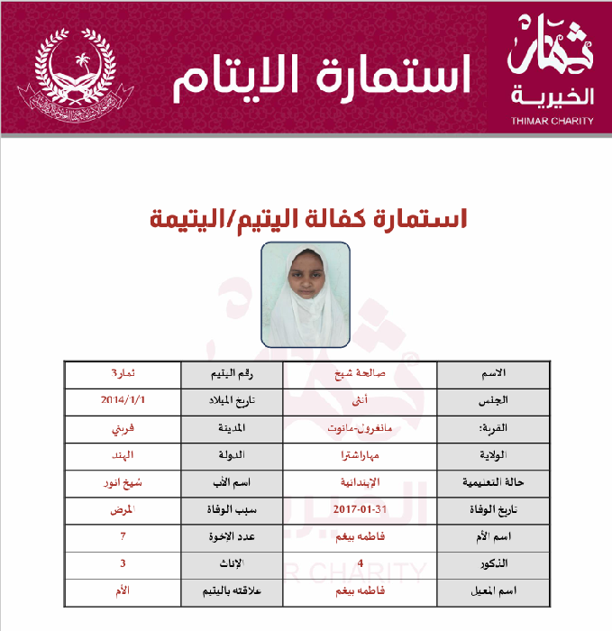 صورة   كفالة يتيم صالحة الشيخ