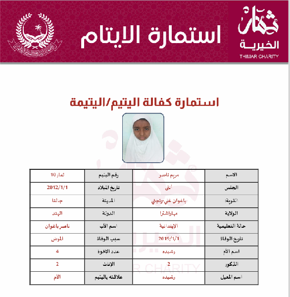 صورة كفالة يتيم مريم ناصر