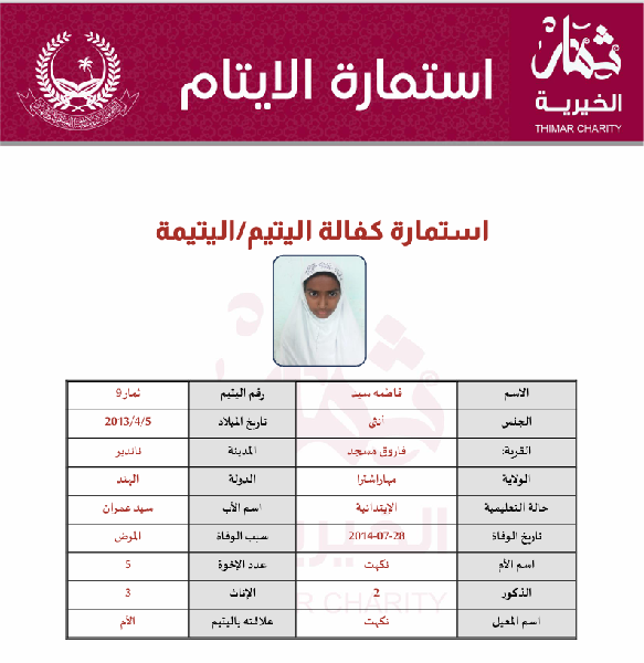 صورة كفالة يتيم فاطمة سيد