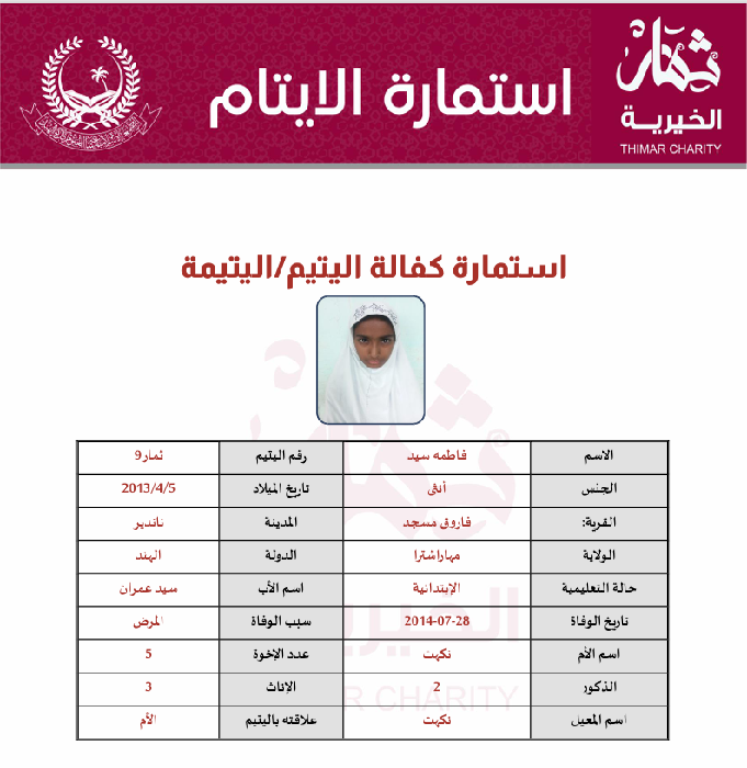 صورة كفالة يتيم فاطمة سيد