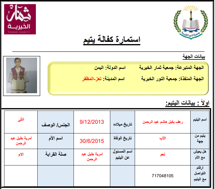 صورة  كفالة يتيم رهف بكيل هاشم عبدالرحمن