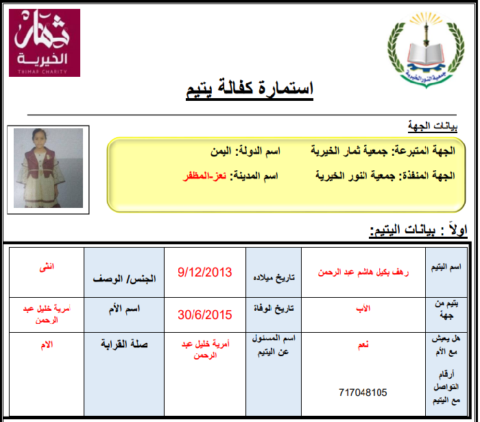 صورة  كفالة يتيم رهف بكيل هاشم عبدالرحمن