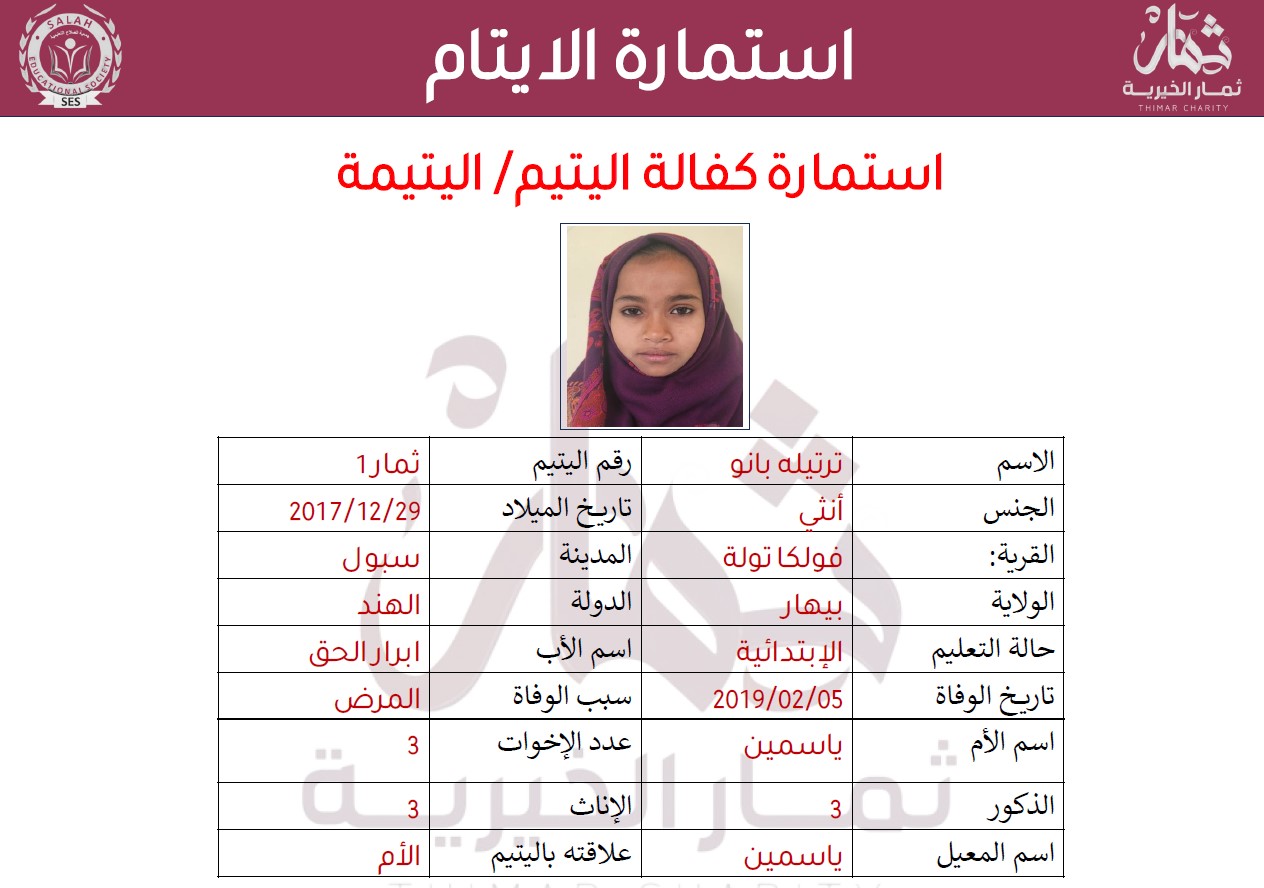 صورة استمارة كفالة اليتيمة ترتيله بانو