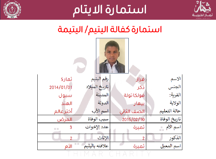 صورة  كفالة اليتيم فراز أختر عالم