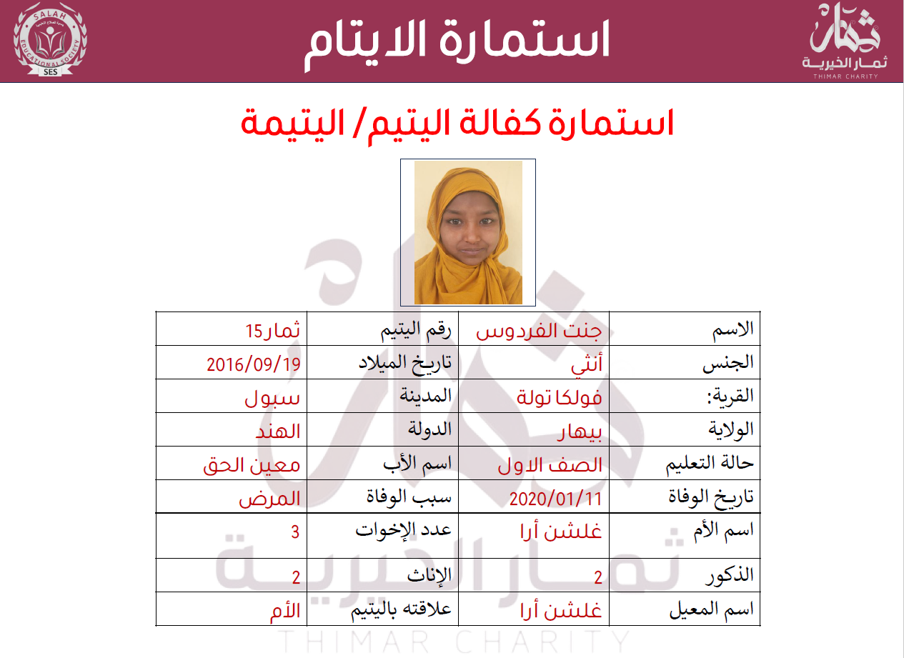 صورة   استمارة كفالة اليتيمة جنت الفردوس