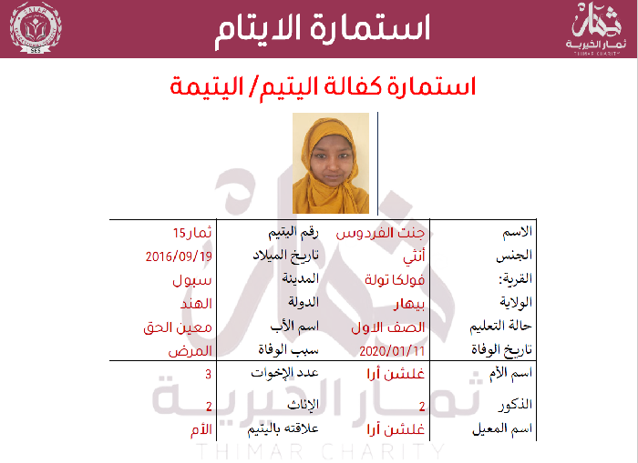 صورة   استمارة كفالة اليتيمة جنت الفردوس