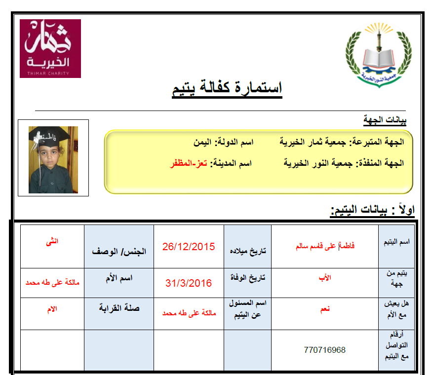 صورة   استمارة كفالة اليتيمة فاطمة علي قاسم سالم