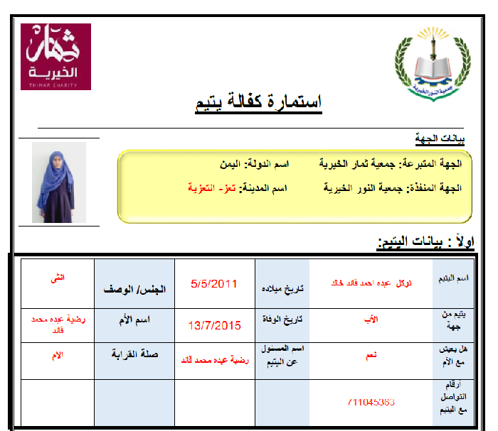 صورة    استمارة كفالة اليتيمة توكل عبده احمد قائد