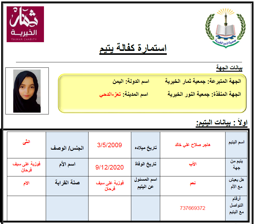 صورة    استمارة كفالة اليتيمة هاجر صلاح علي خالد