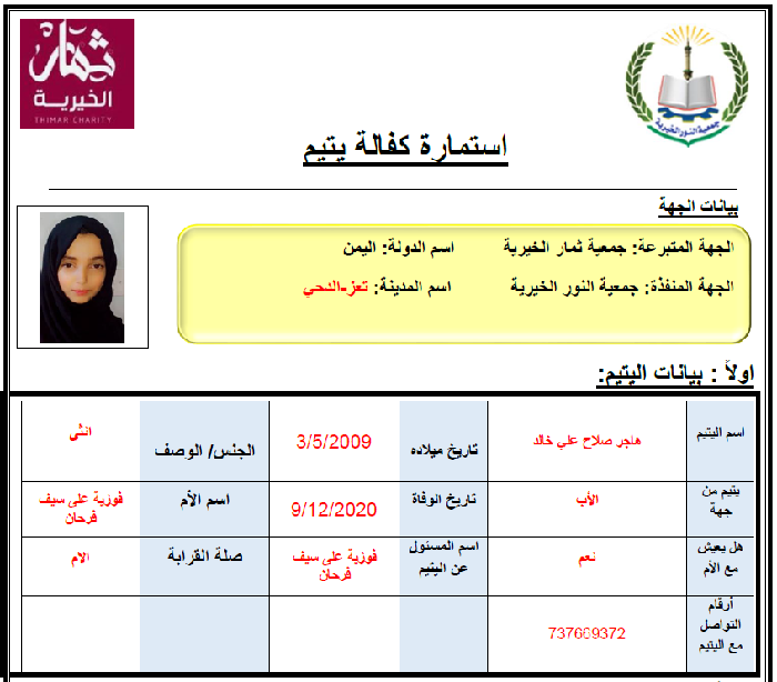صورة    استمارة كفالة اليتيمة هاجر صلاح علي خالد