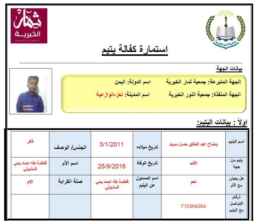 صورة  استمارة كفالة اليتيم وضاح عبدالخالق حسن