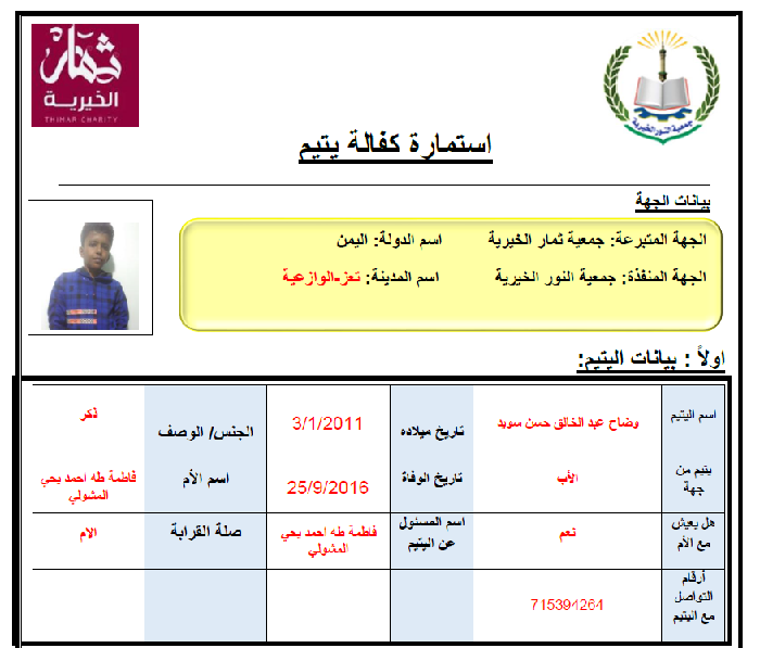 صورة  استمارة كفالة اليتيم وضاح عبدالخالق حسن