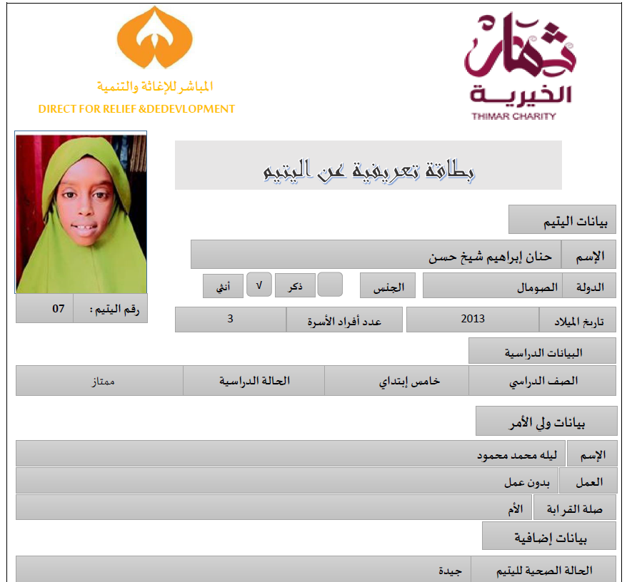 صورة   استمارة كفالة اليتيمة حنان ابراهيم شيخ