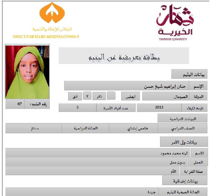 صورة   استمارة كفالة اليتيمة حنان ابراهيم شيخ