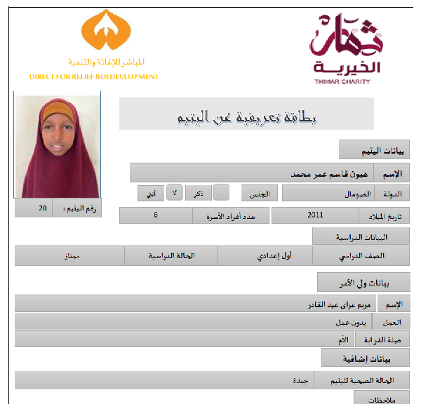 صورة    استمارة كفالة اليتيمة هبون قاسم عمر