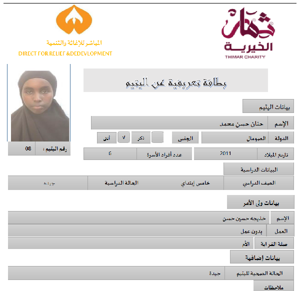 صورة   استمارة كفالة اليتيمة حنان حسن محمد