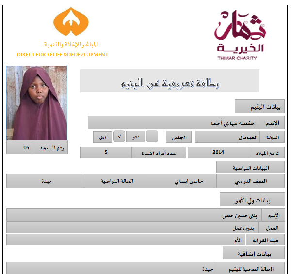 صورة    استمارة كفالة اليتيمة حفصه مهدي أحمد