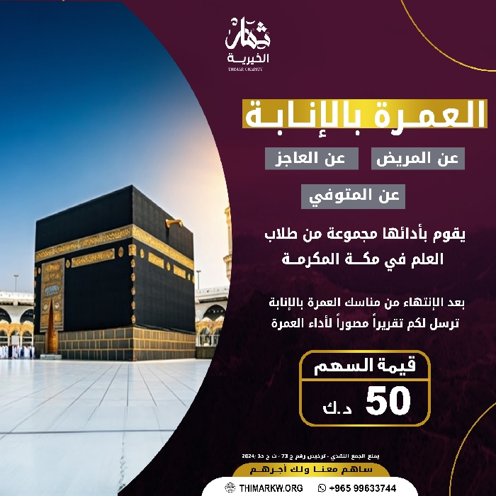 صورة عمرة بالإنابة