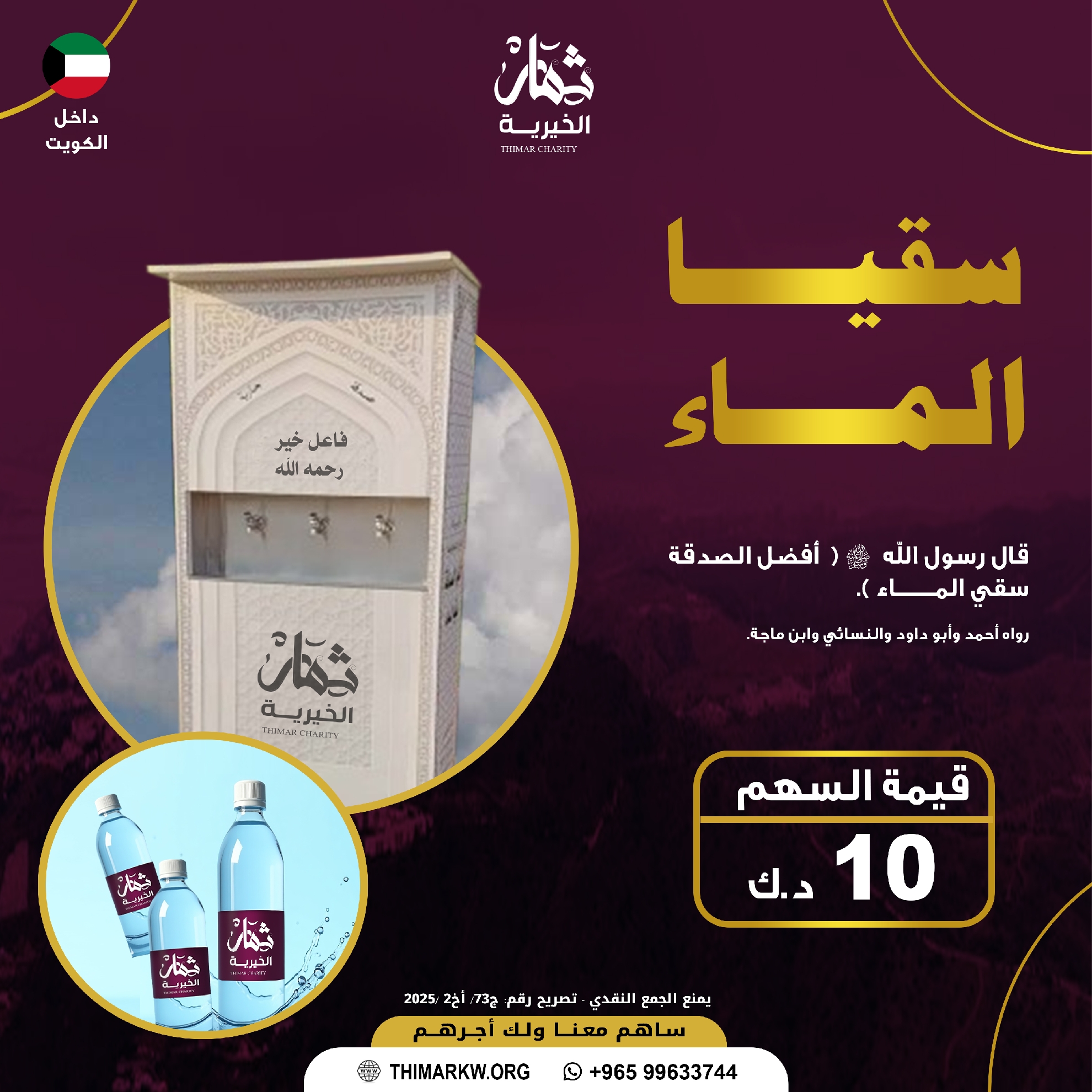 صورة سقيا الماء داخل الكويت
