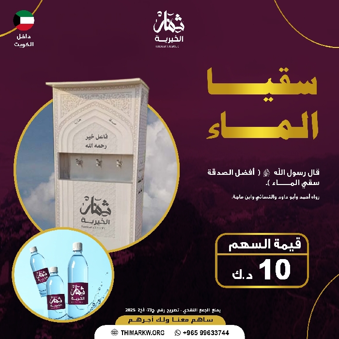 صورة سقيا الماء داخل الكويت