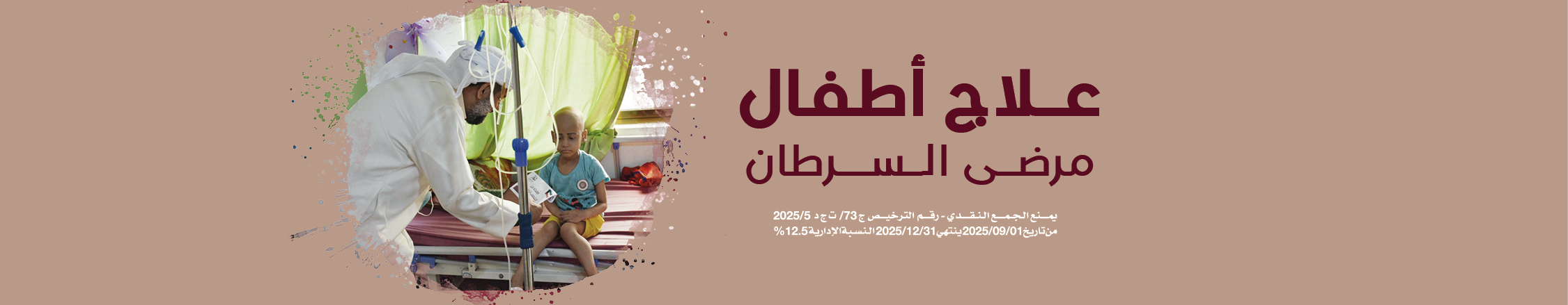 علاج أطفال مرضى السرطان 