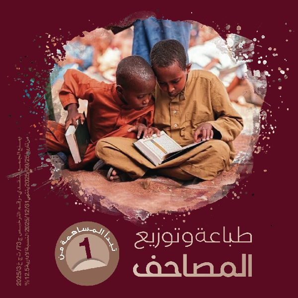 صورة طباعة وتوزيع المصاحف