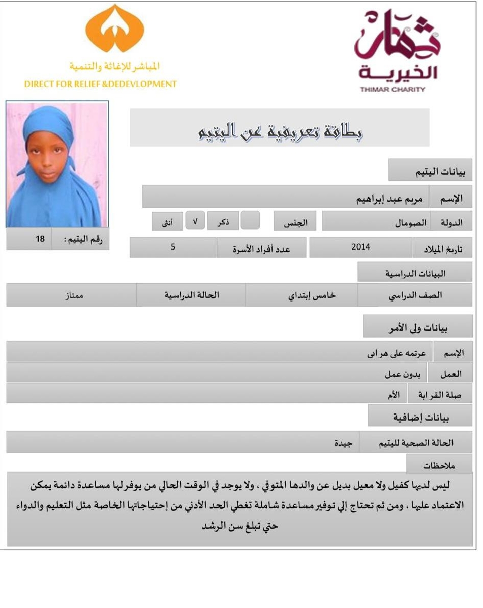 صورة استمارة كفالة اليتيمة مريم عبد ابراهيم