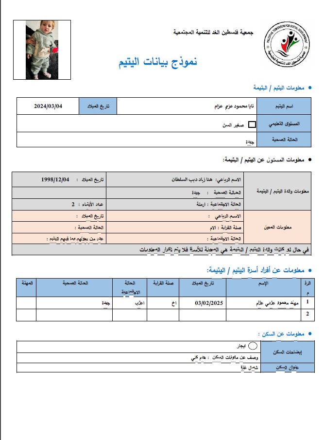 صورة  استمارة كفالة اليتيم نايا محمود عز عزام