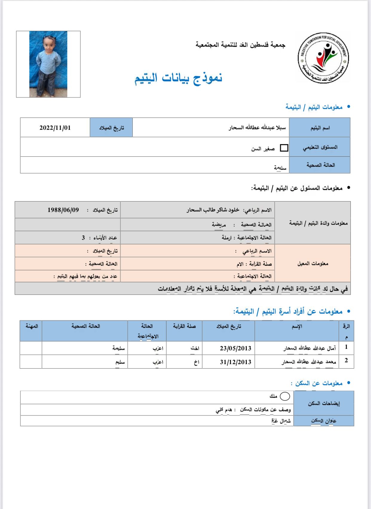 صورة  استمارة كفالة اليتيمة سيلا عبدالله عطالله السحار 