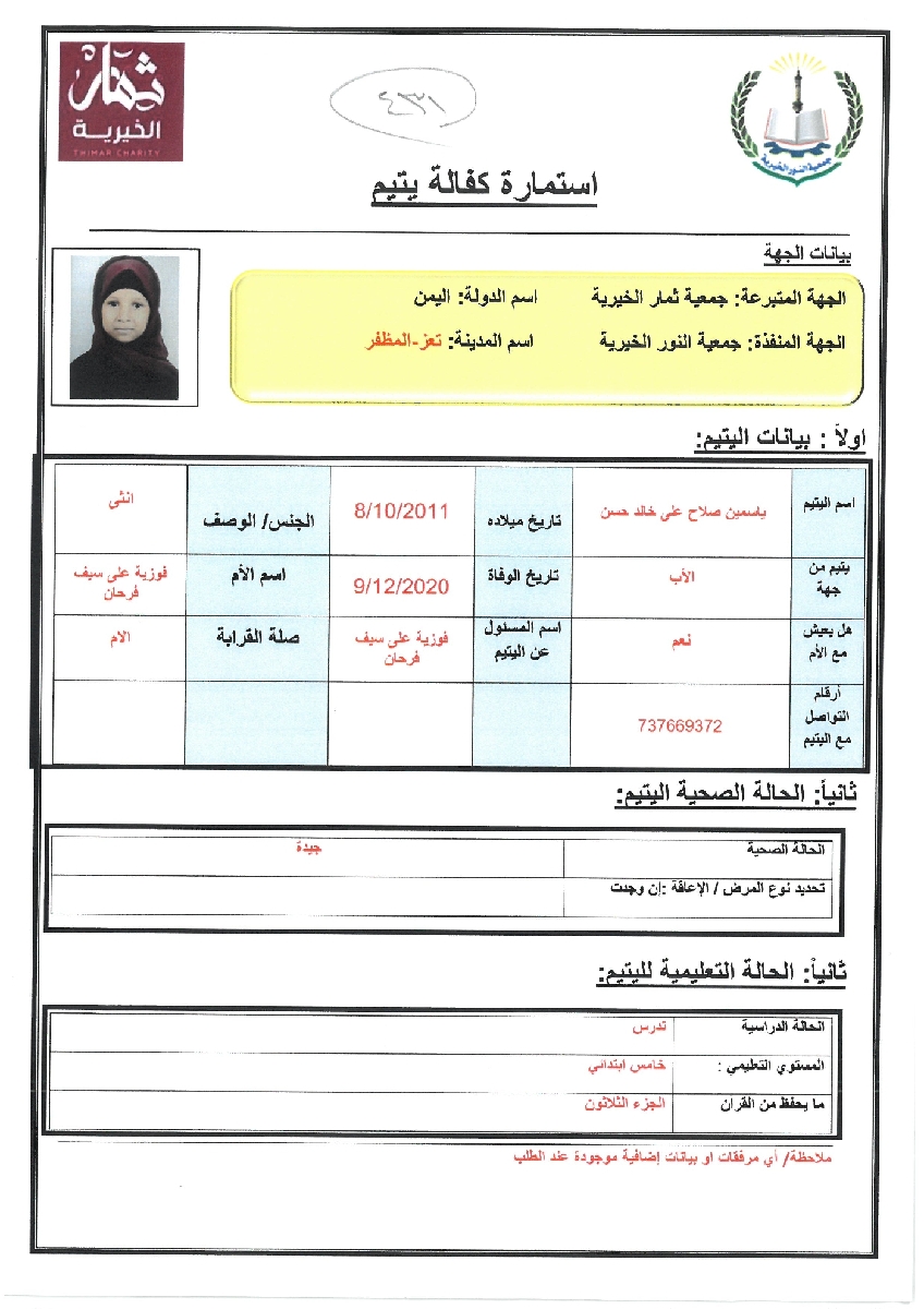 صورة  استمارة كفالة اليتيمة ياسمين صلاح على خالد حسن 