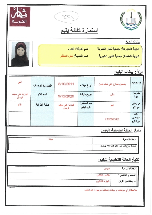 صورة  استمارة كفالة اليتيمة ياسمين صلاح على خالد حسن 