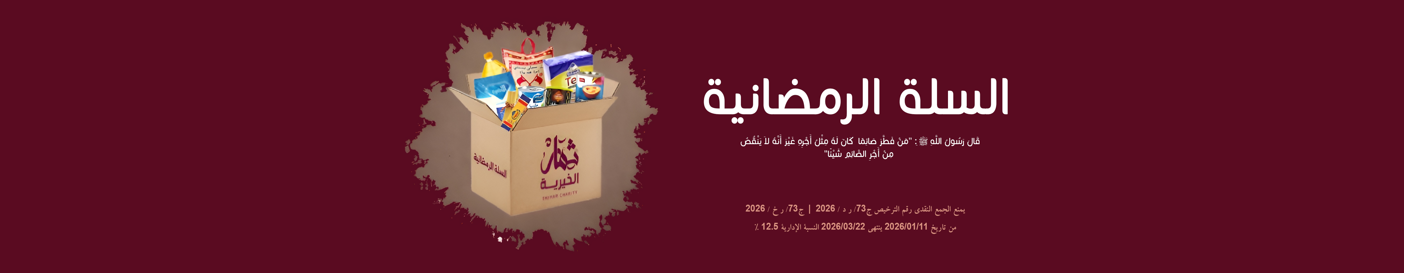 السلال الرمضانية - داخل وخارج الكويت