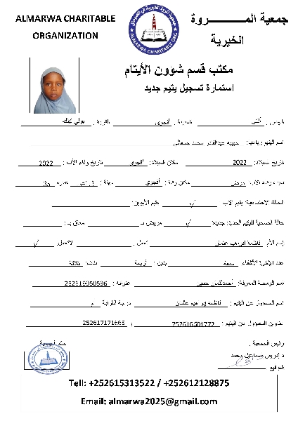 صورة  استمارة كفالة اليتيمة حبيبه عبدالقادر محمد جمعالى 