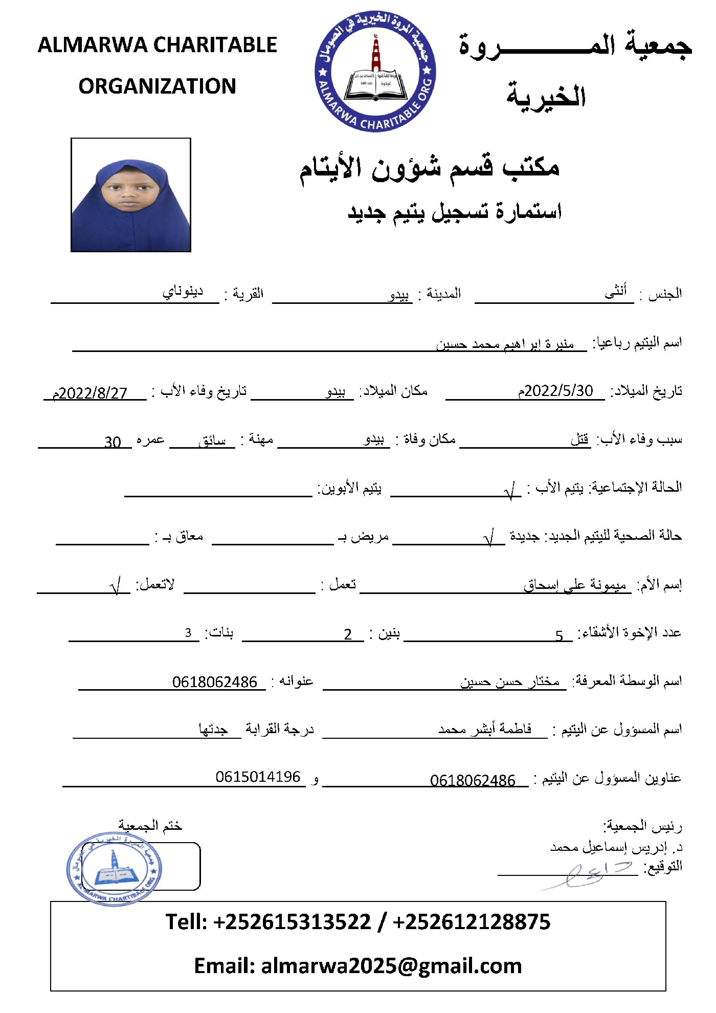 صورة  استمارة كفالة اليتيمة منيرة ابراهيم محمد حسين 