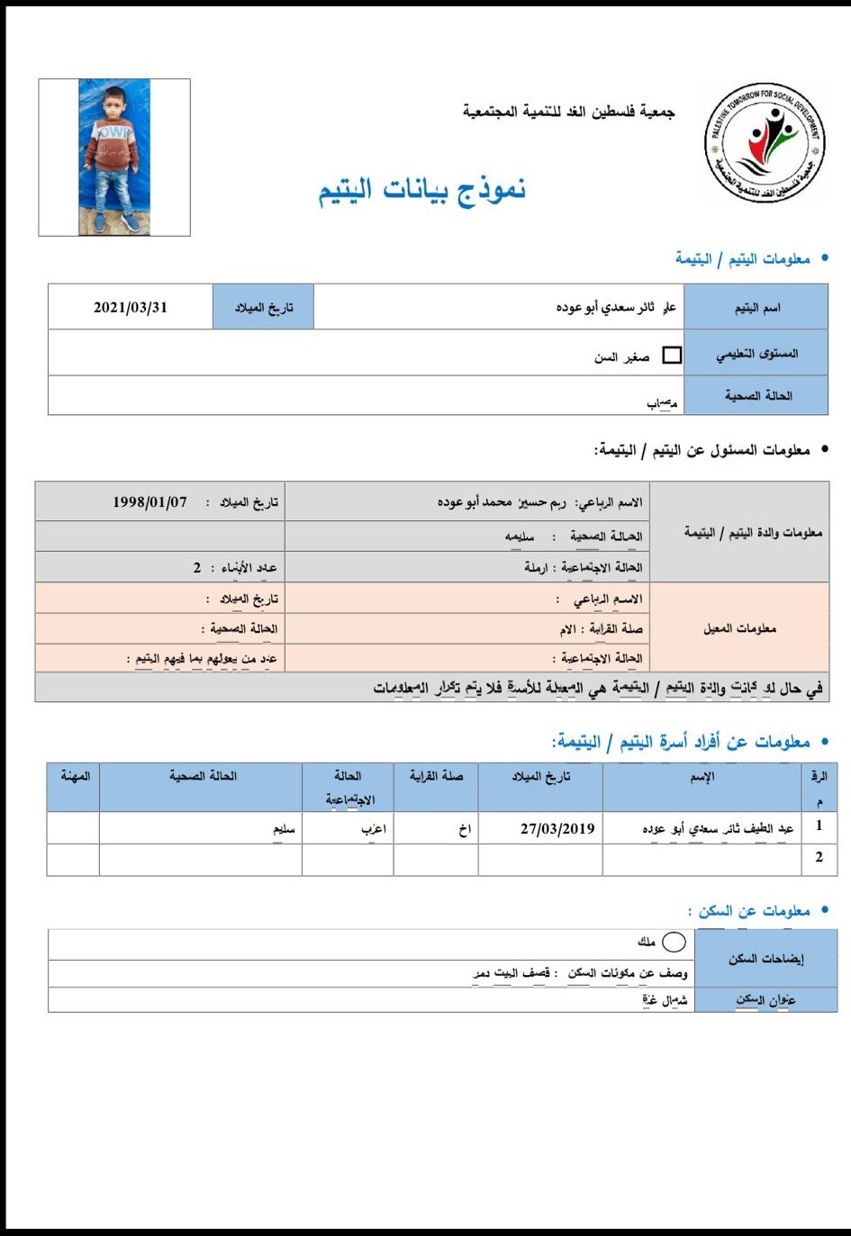 صورة  استمارة كفالة اليتيم على ثائر سعدى ابو عوده 