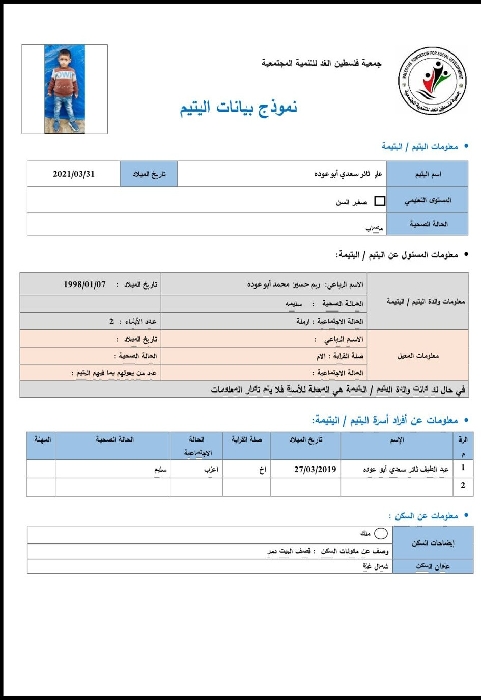 صورة  استمارة كفالة اليتيم على ثائر سعدى ابو عوده 
