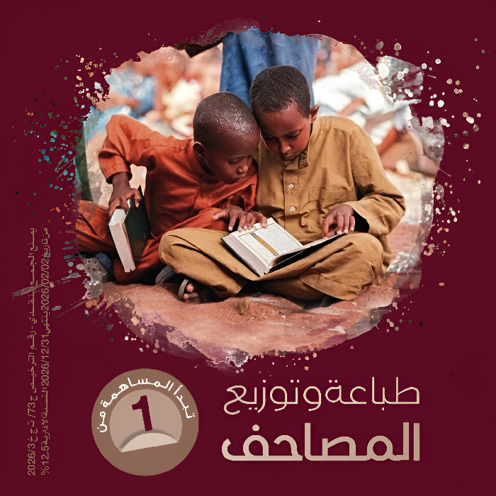 صورة طباعة وتوزيع المصاحف