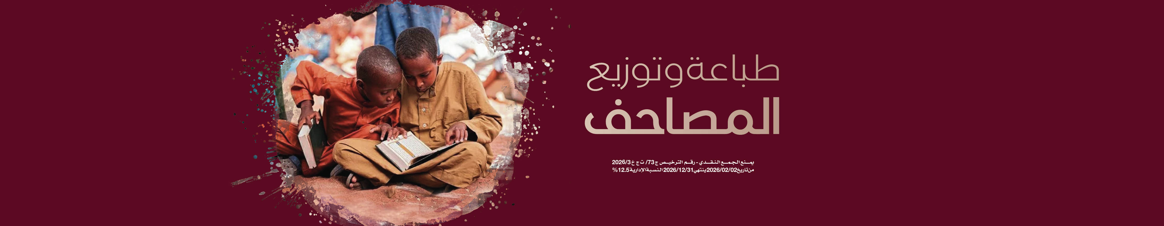 طباعة وتوزيع  المصاحف