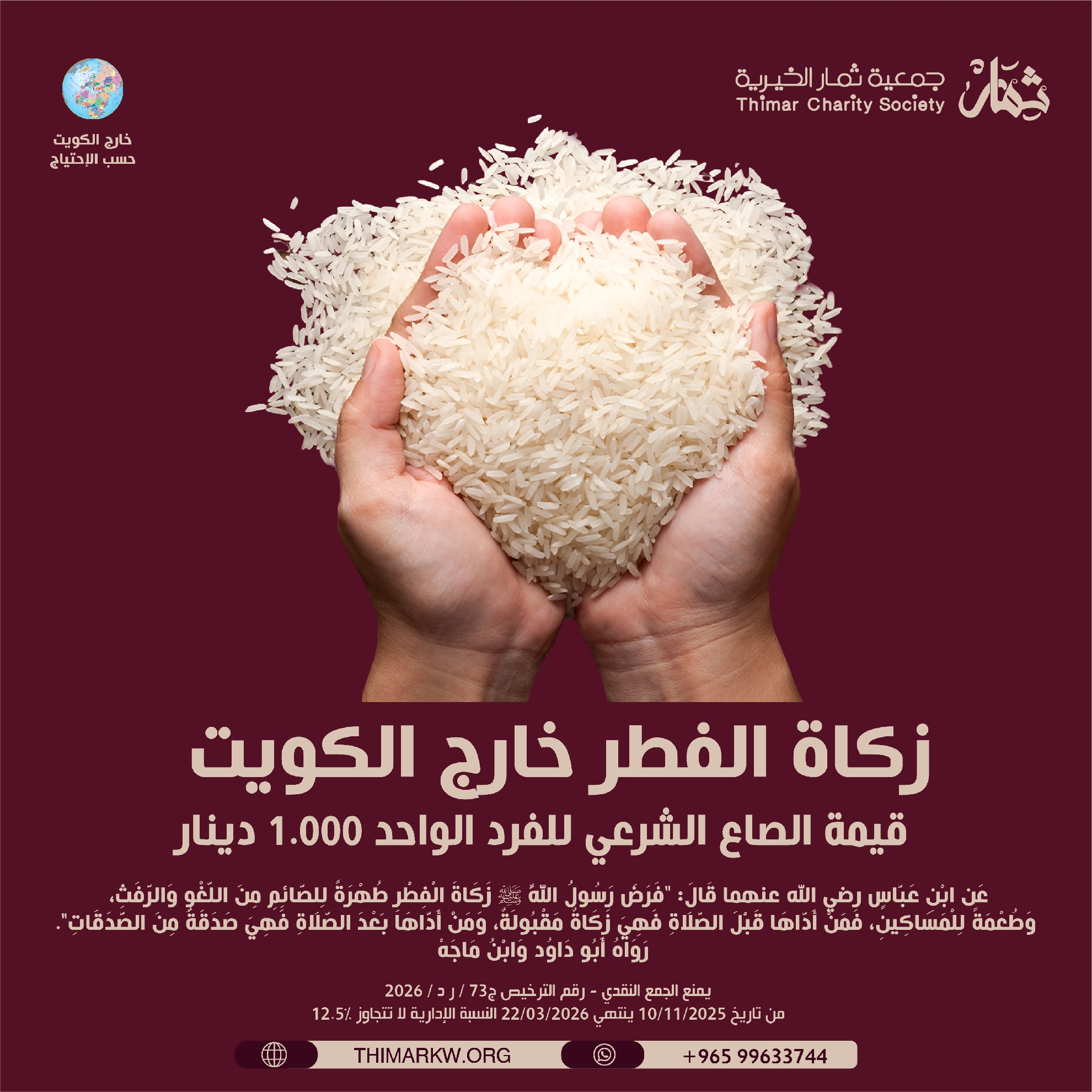 صورة زكاة الفطر خارج الكويت 2026