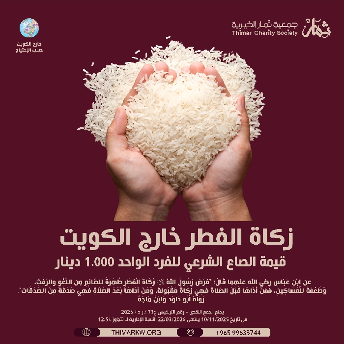 صورة زكاة الفطر خارج الكويت 2026